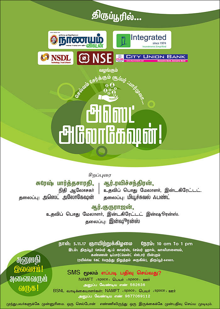 செல்வம் சேர்க்கும் சூப்பர் ஃபார்முலா... அஸெட் அலோகேஷன்! - திருப்பூரில்...
