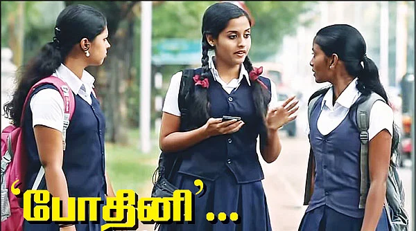 ‘போதினி’...