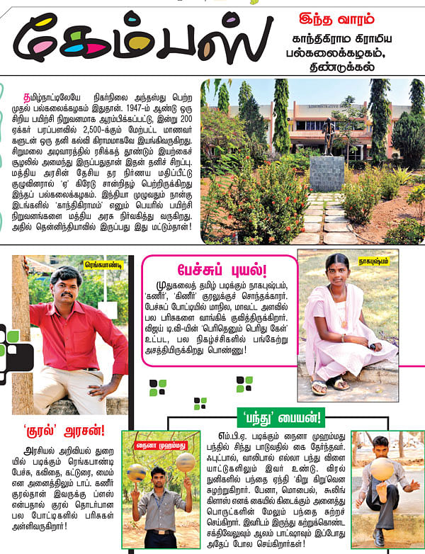 கேம்பஸ் இந்த வாரம்: காந்திகிராம கிராமிய பல்கலைக்கழகம், திண்டுக்கல்