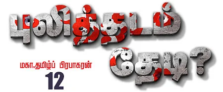புலித்தடம் தேடி?