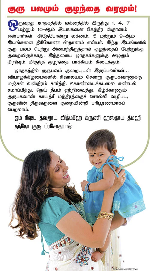 குரு பலமும் குழந்தை வரமும்!