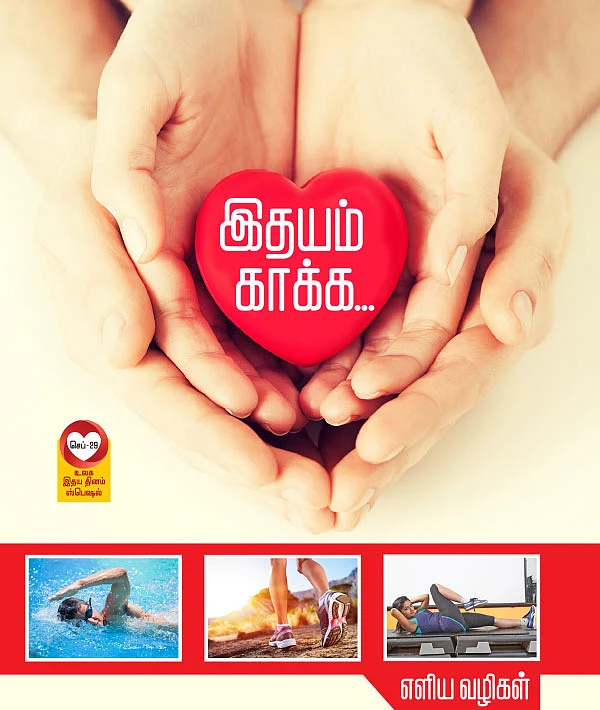இதயம் காக்க...