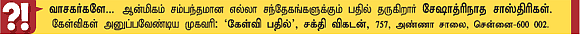 கேள்வி-பதில் : சேஷாத்ரிநாத சாஸ்திரிகள்