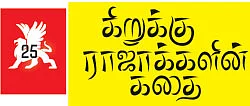 கிறுக்கு ராஜாக்களின் கதை! - 25 - நான் அசைந்தால் அசையும்…