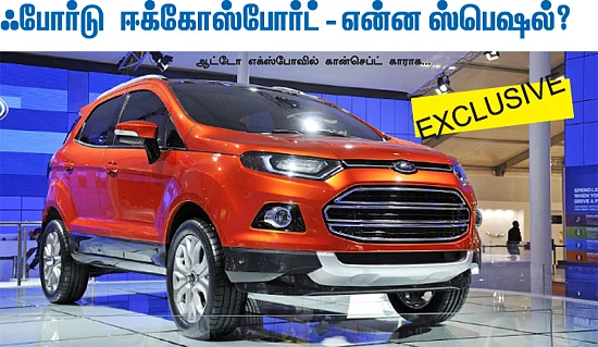 ஃபோர்டு ஈக்கோஸ்போர்ட் - என்ன ஸ்பெஷல்?