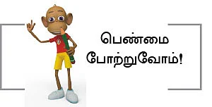 நான் ஒரு பெண்!