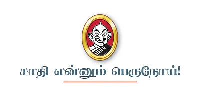 சாதி என்னும் பெருநோய்!