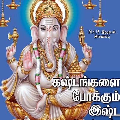 கஷ்டங்களை போக்கும் இஷ்ட தெய்வங்கள்!
