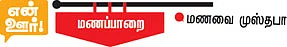 அண்ணாவின் மாமியார் வீடு!