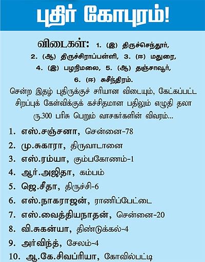 புதிர் விழா!