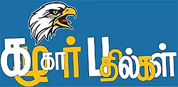 கழுகார் பதில்கள்!