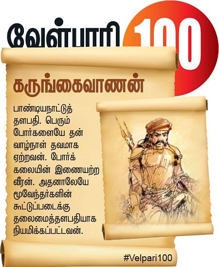 வேள்பாரி 100