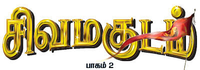 சிவமகுடம் - பாகம் 2 - 20