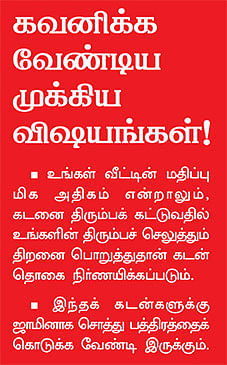 பணத் தேவைக்கு கைகொடுக்கும் சொந்த வீடு!