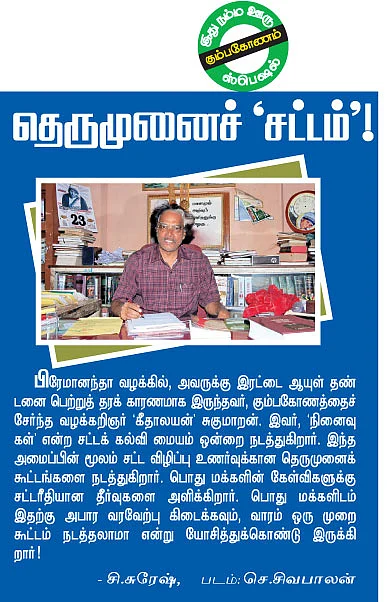 தெருமுனைச் 'சட்டம்'!