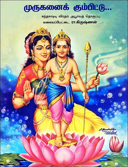முருகனைக் கும்பிட்டு...
