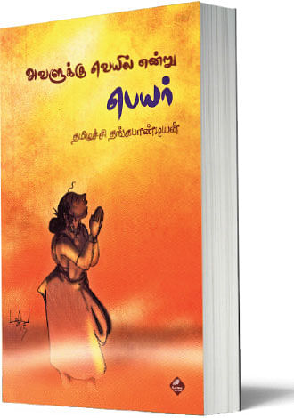 அவளுக்கு வெயில் என்று பெயர் - சா.தேவதாஸ்