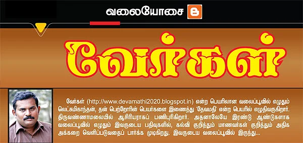 வலையோசை - வேர்கள்