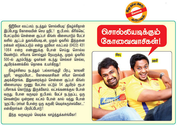சொல்லியடிக்கும் கோவைவாசிகள்!