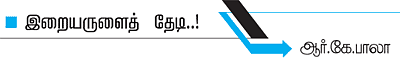 திருப்பட்டூர் அற்புதங்கள்!