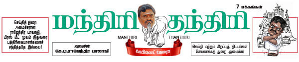 மந்திரி தந்திரி ! - 2