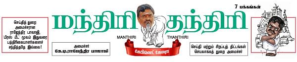 மந்திரி தந்திரி ! -  2