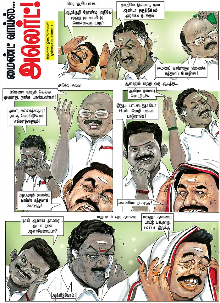மைண்ட் வாய்ஸ்... அலெர்ட்!