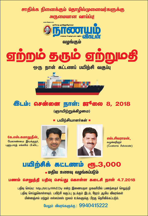 ஏற்றம் தரும் ஏற்றுமதி - ஒரு நாள் கட்டணப் பயிற்சி வகுப்பு