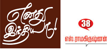 எனது இந்தியா!