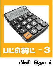 பட்ஜெட் 2013 - வரவு எட்டணா... செலவு பத்தணா !