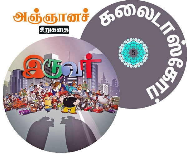 கலைடாஸ்கோப் - 5