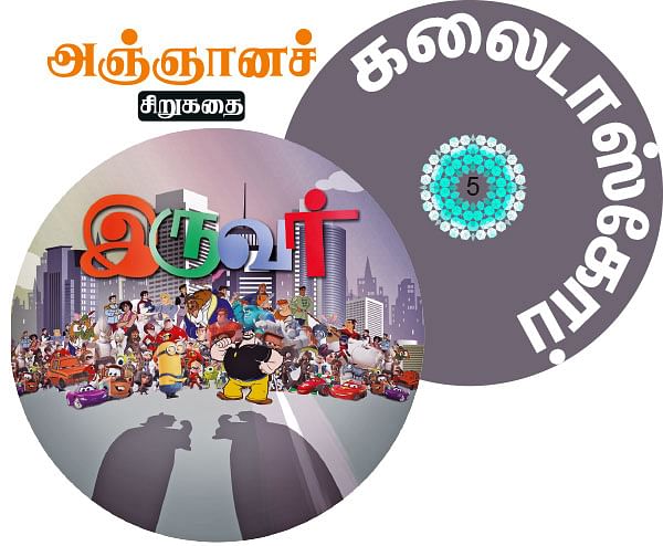 கலைடாஸ்கோப் - 5