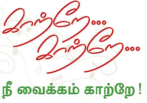 காற்றே... காற்றே... நீ வைக்கம் காற்றே!