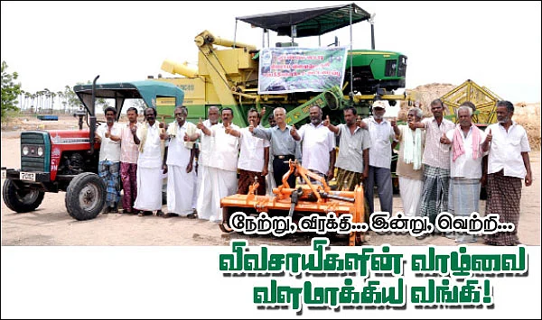 விவசாயிகளின் வாழ்வை வளமாக்கிய வங்கி !