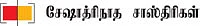 கேள்வி-பதில் : சேஷாத்ரிநாத சாஸ்திரிகள்
