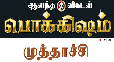 முத்தாச்சி