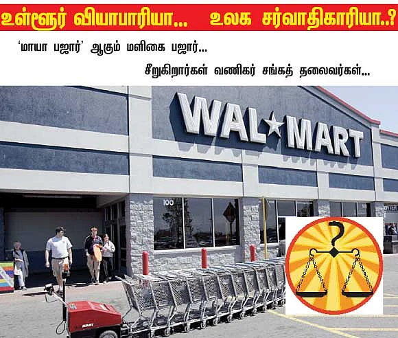 உள்ளூர் வியாபாரியா...உலக சர்வாதிகாரியா..?