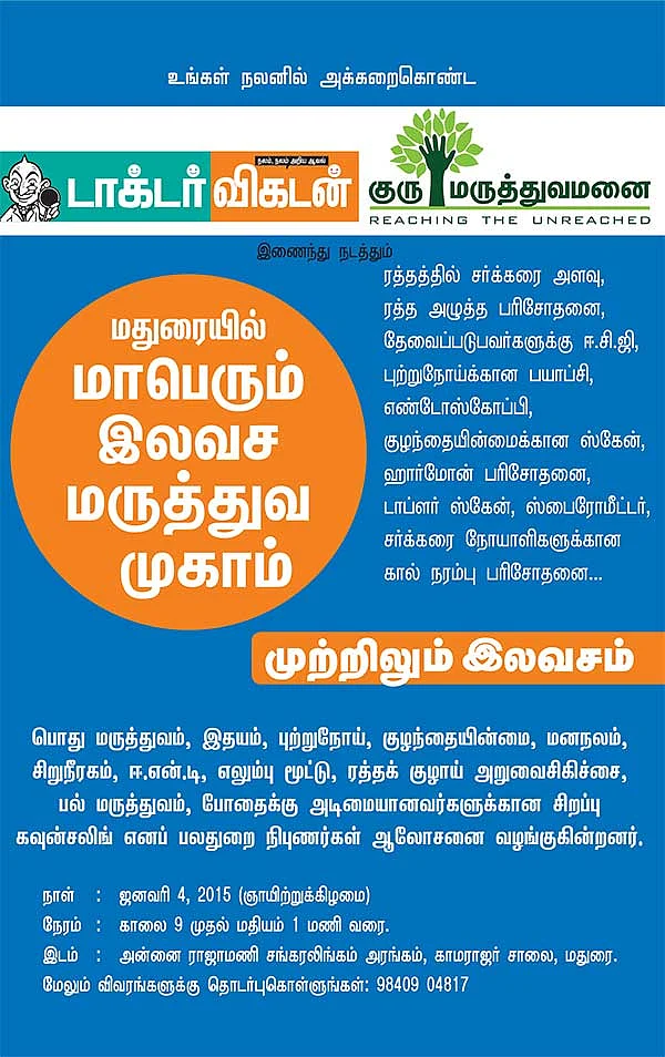 மதுரையில் இலவச மருத்துவ முகாம்