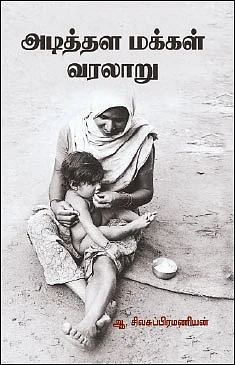 “சமூகப் பாதுகாப்பு இன்றைக்குக் கேள்விக்குரியதாக இருக்கிறது!” - ஆ.சிவசுப்பிரமணியன்