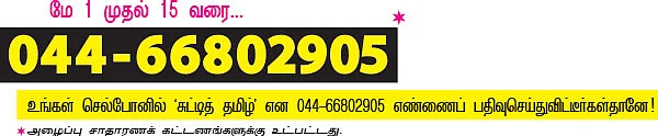தினமும் கேளுங்கள்... சுட்டித் தமிழ்!