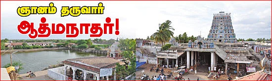 ஞானம் தருவார் ஆத்மநாதர்!