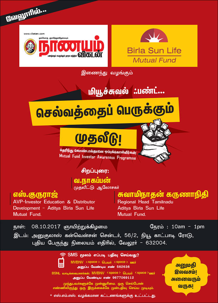 மியூச்சுவல் ஃபண்ட்... செல்வத்தைப் பெருக்கும் முதலீடு! - வேலூரில்...