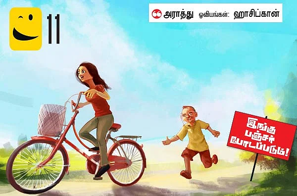 இங்கு பஞ்சர் போடப்படும்!