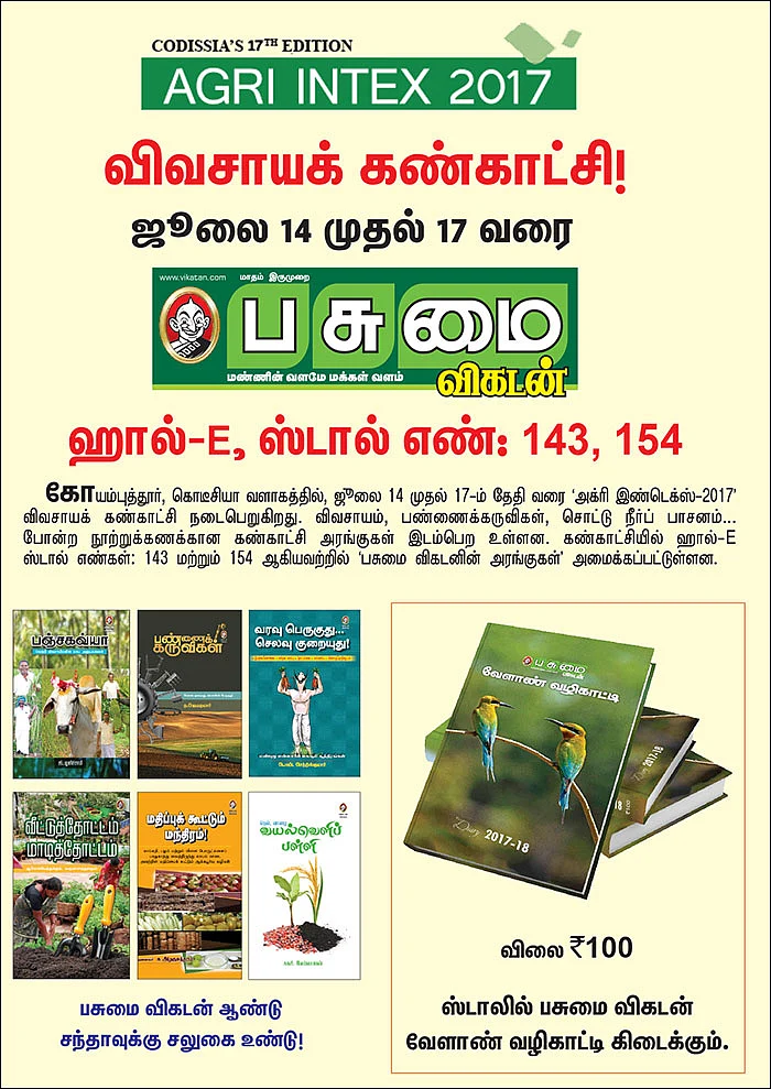 AGRI INTEX 2017 - விவசாயக் கண்காட்சி! ஜூலை 14 முதல் 17 வரை