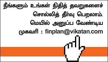ஃபைனான்ஷியல் தவறுகள்... பளிச் தீர்வுகள்! - 11