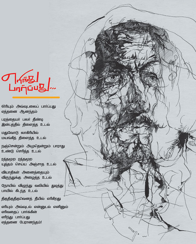 எரிந்து பார்ப்பது... - கவிதை