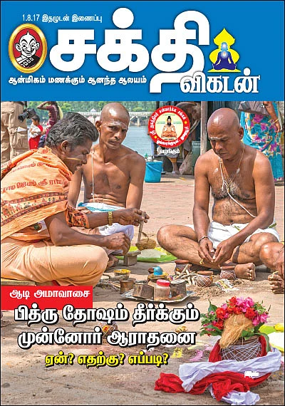 ஆடி அமாவாசை - பித்ரு தோஷம் தீர்க்கும் முன்னோர் ஆராதனை