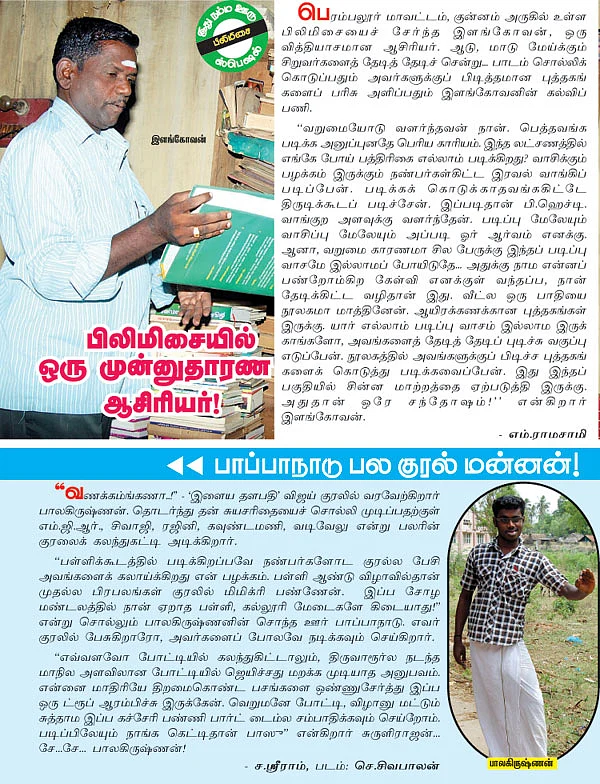 பாப்பாநாடு பல குரல் மன்னன்!