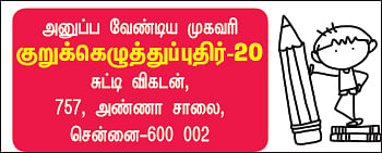 குறுக்கெழுத்துப் புதிர் - பரிசுப் போட்டி - 20