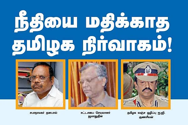 நீதியை மதிக்காத தமிழக நிர்வாகம்!
